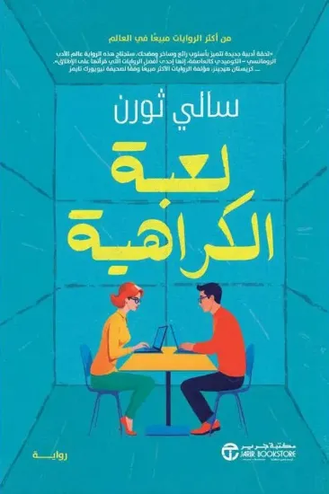 صورة لعبة الكراهية